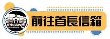 前往首長信箱點擊圖示