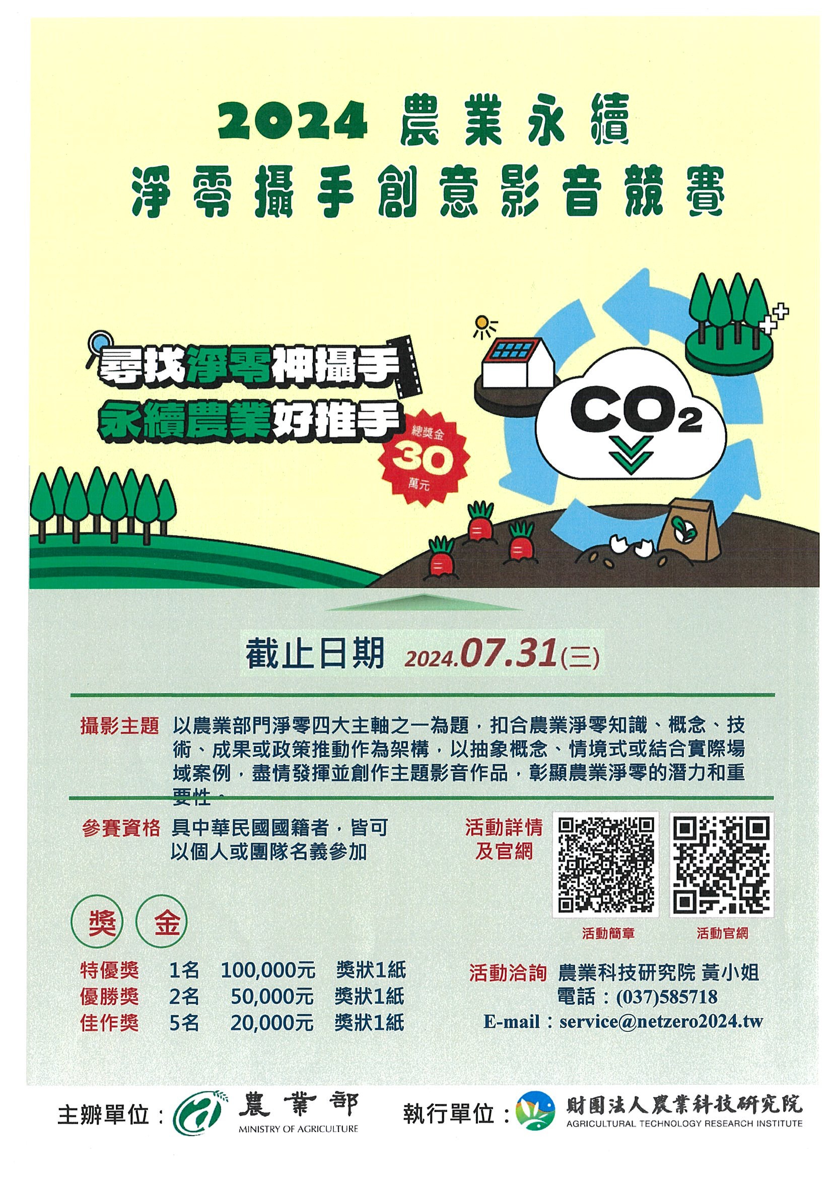 2024農業永續-淨零攝手創意影音競賽