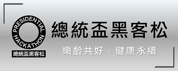 總統杯黑客松-功名許願池活動