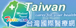 台灣國際醫療網