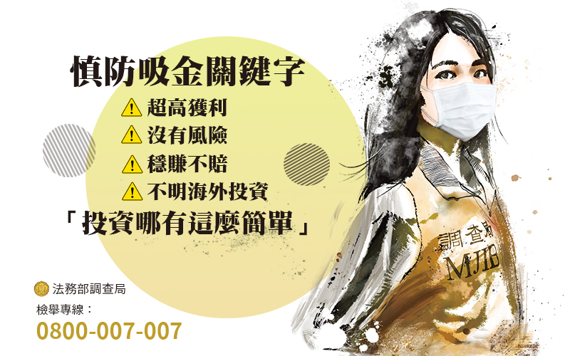 慎防吸金關鍵字