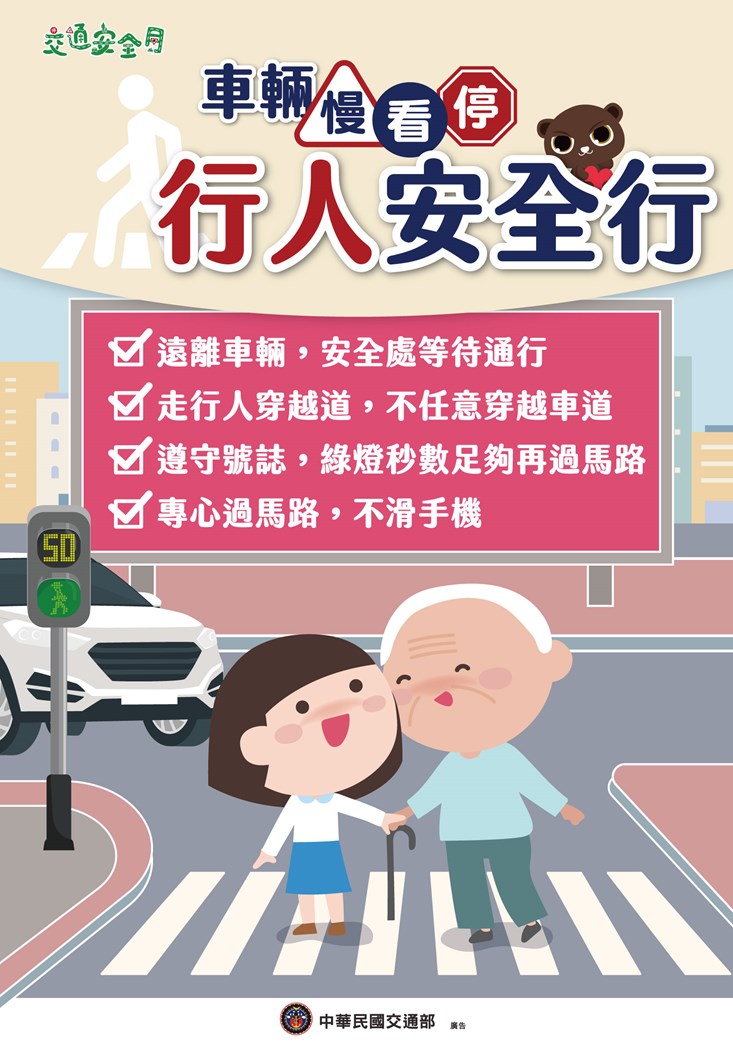 交通安全月海報_行人版