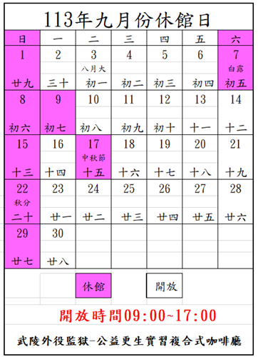 113年9月分咖啡廳開放時間