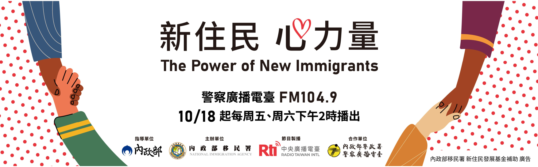 新住民心力量