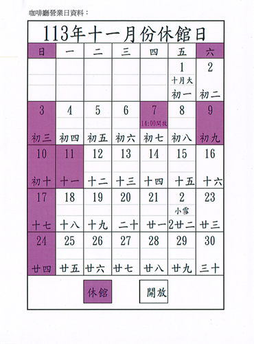 113年11月咖啡廳開放時間
