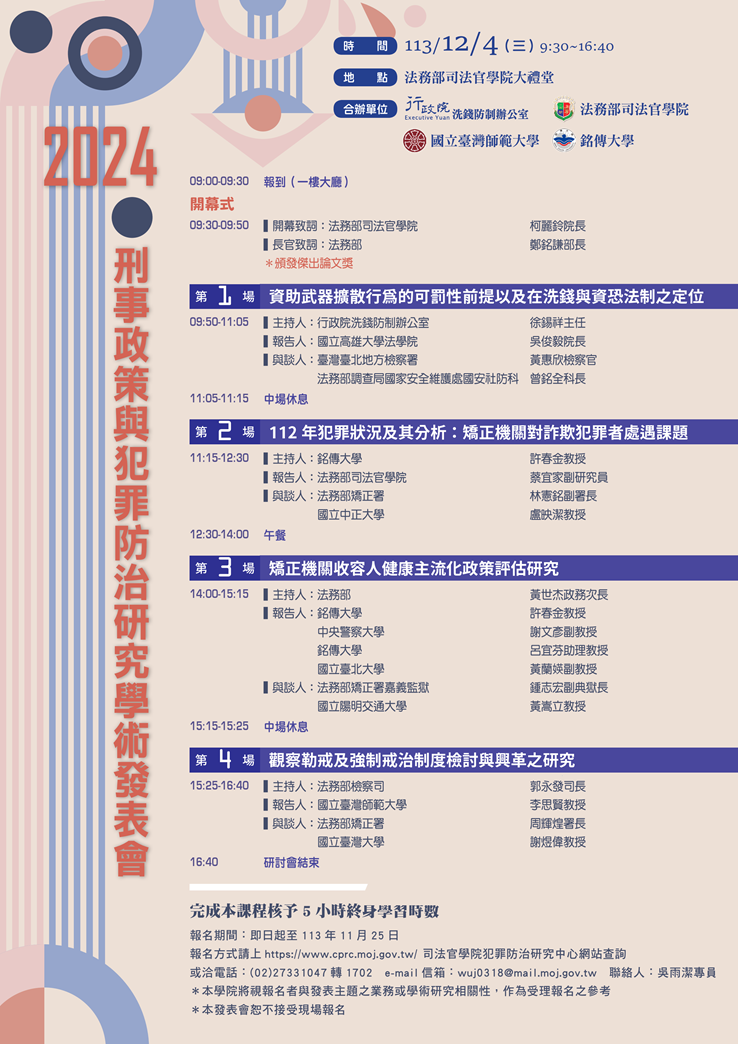 2024刑事政策與犯罪防治研究學術發表會