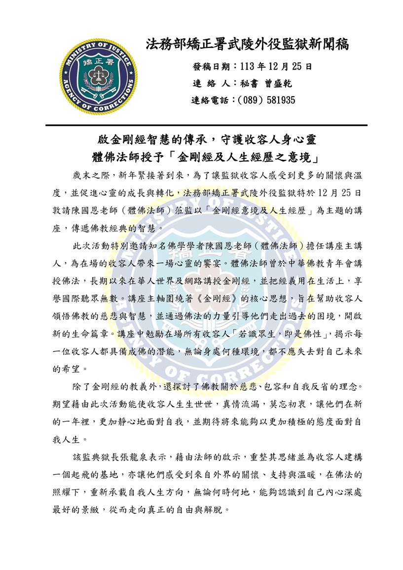 武陵外役監獄1131225 -金剛經與人生經歷新聞稿