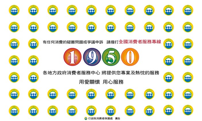 全國消費者服務專線1950