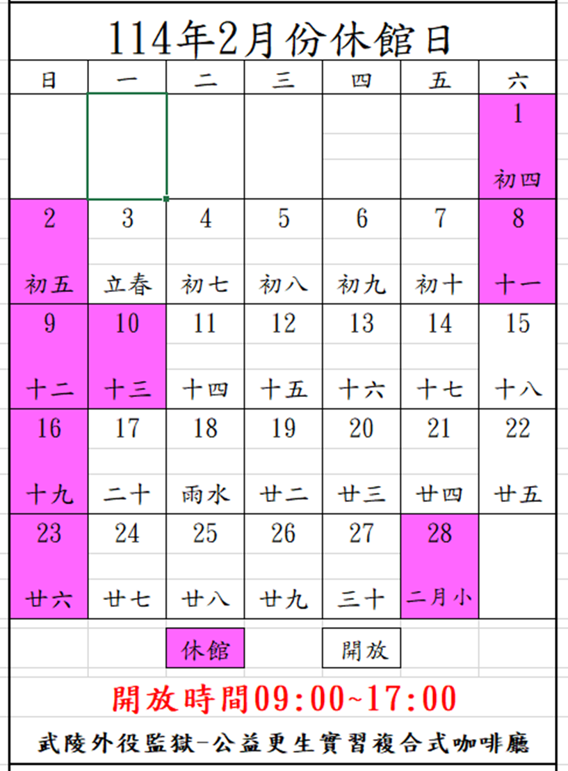 2月咖啡廳開放時間