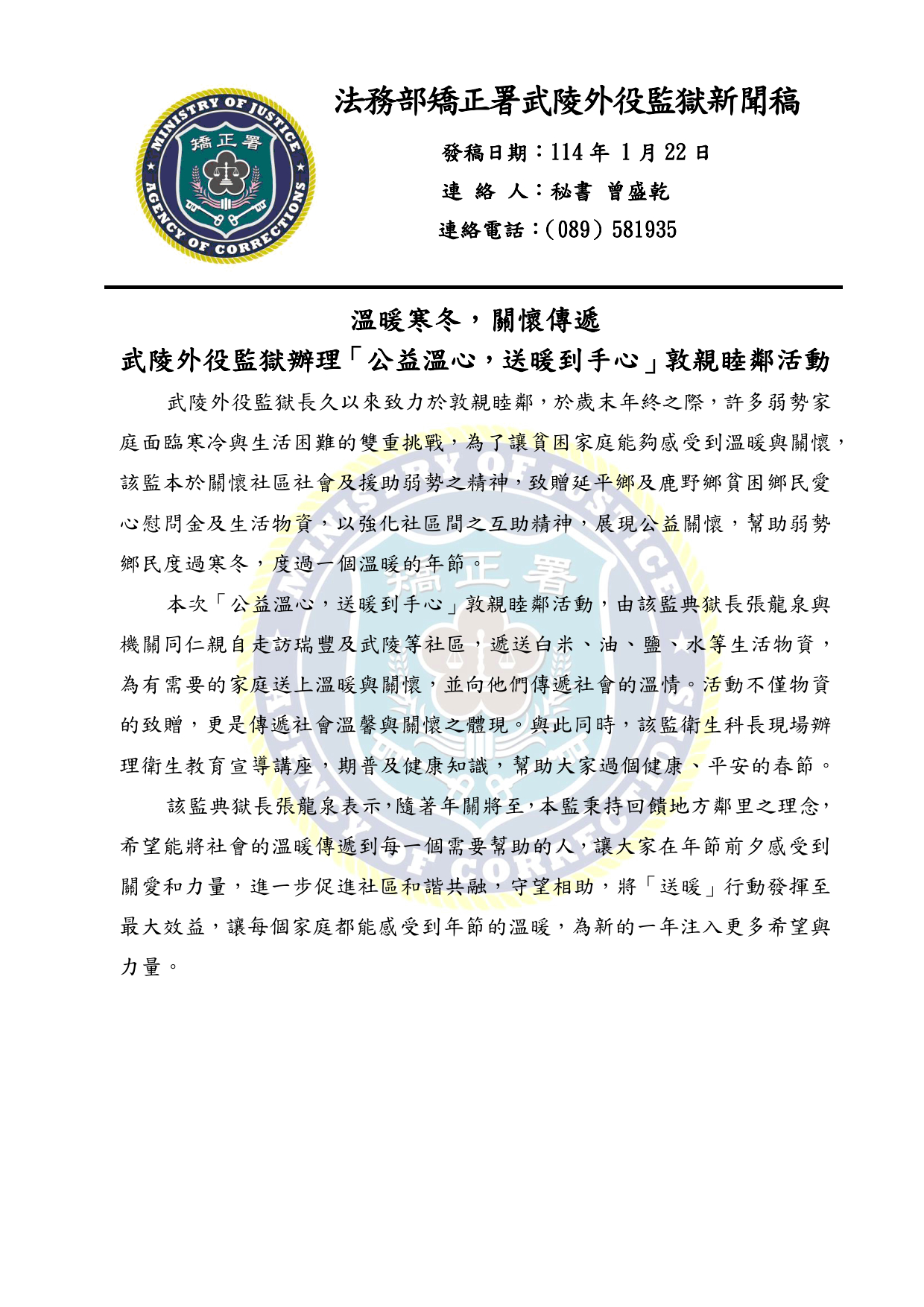 武陵外役監獄1140122 -敦親睦鄰新聞稿_1