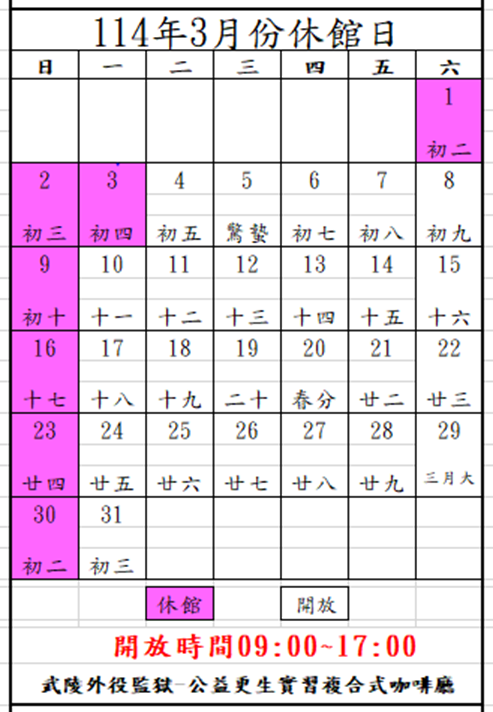 114年3月咖啡廳開放時間