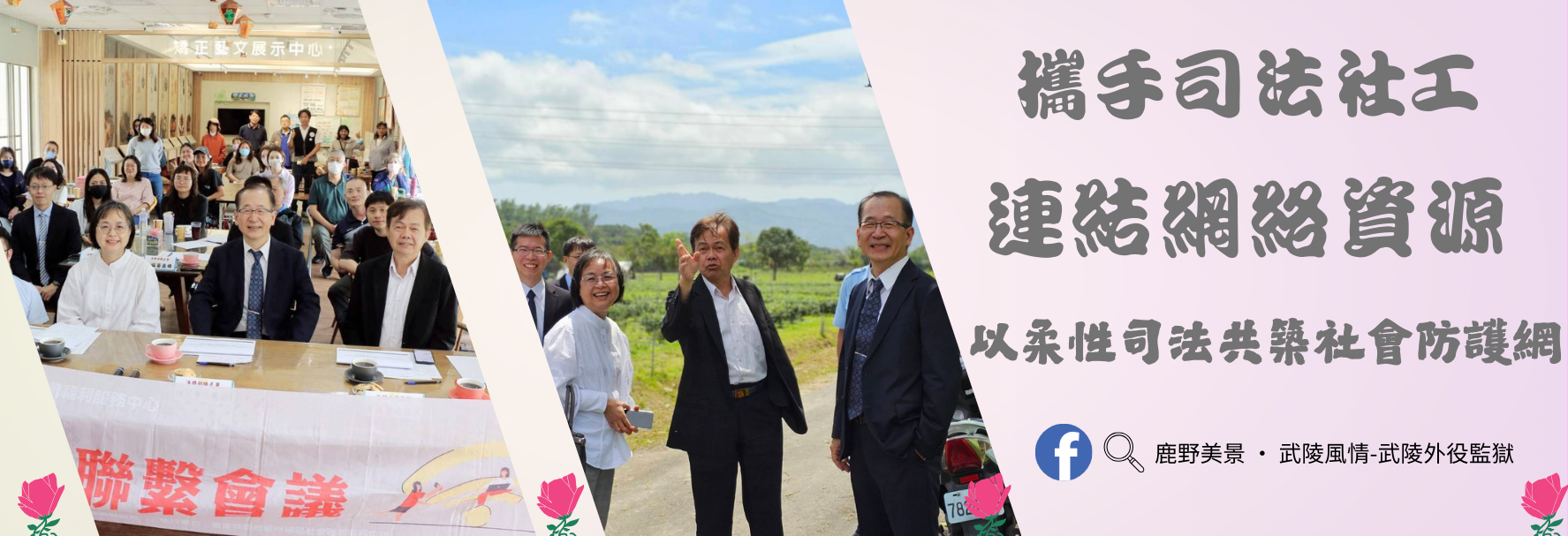 武陵外役監獄 攜手司法社工連結網絡資源，以柔性司法共築社會防護網