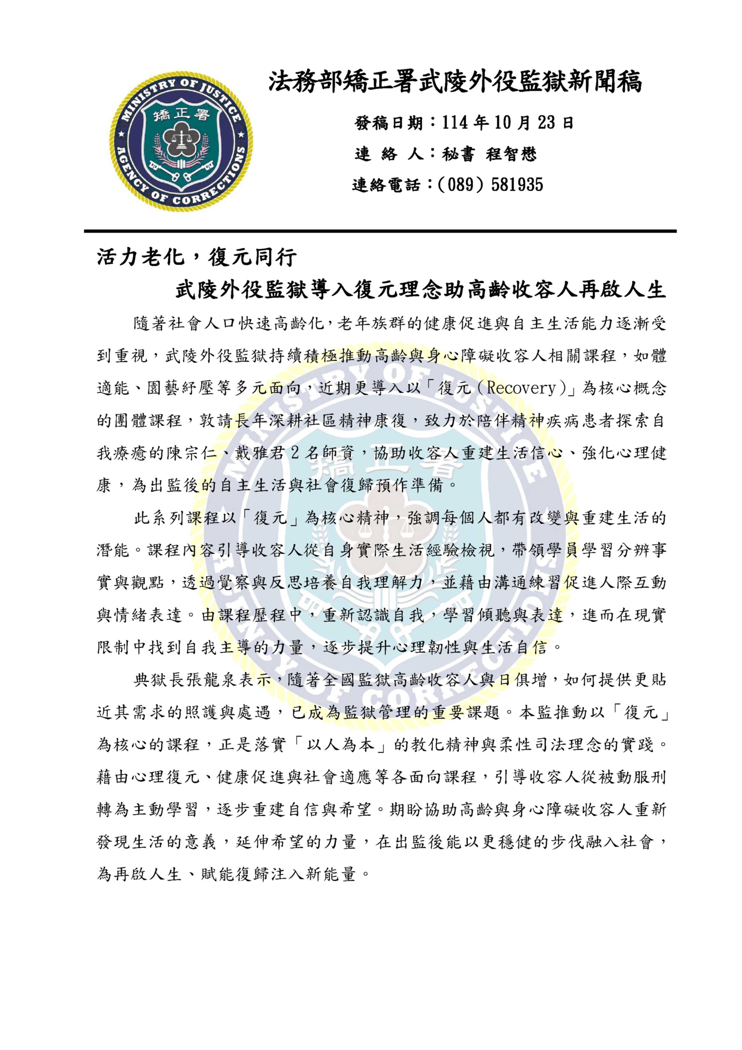 1141023武陵外役監獄 -活力老化,復元同行新聞稿