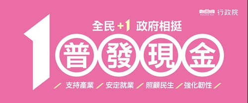 全民+1政府相挺普發現金網站