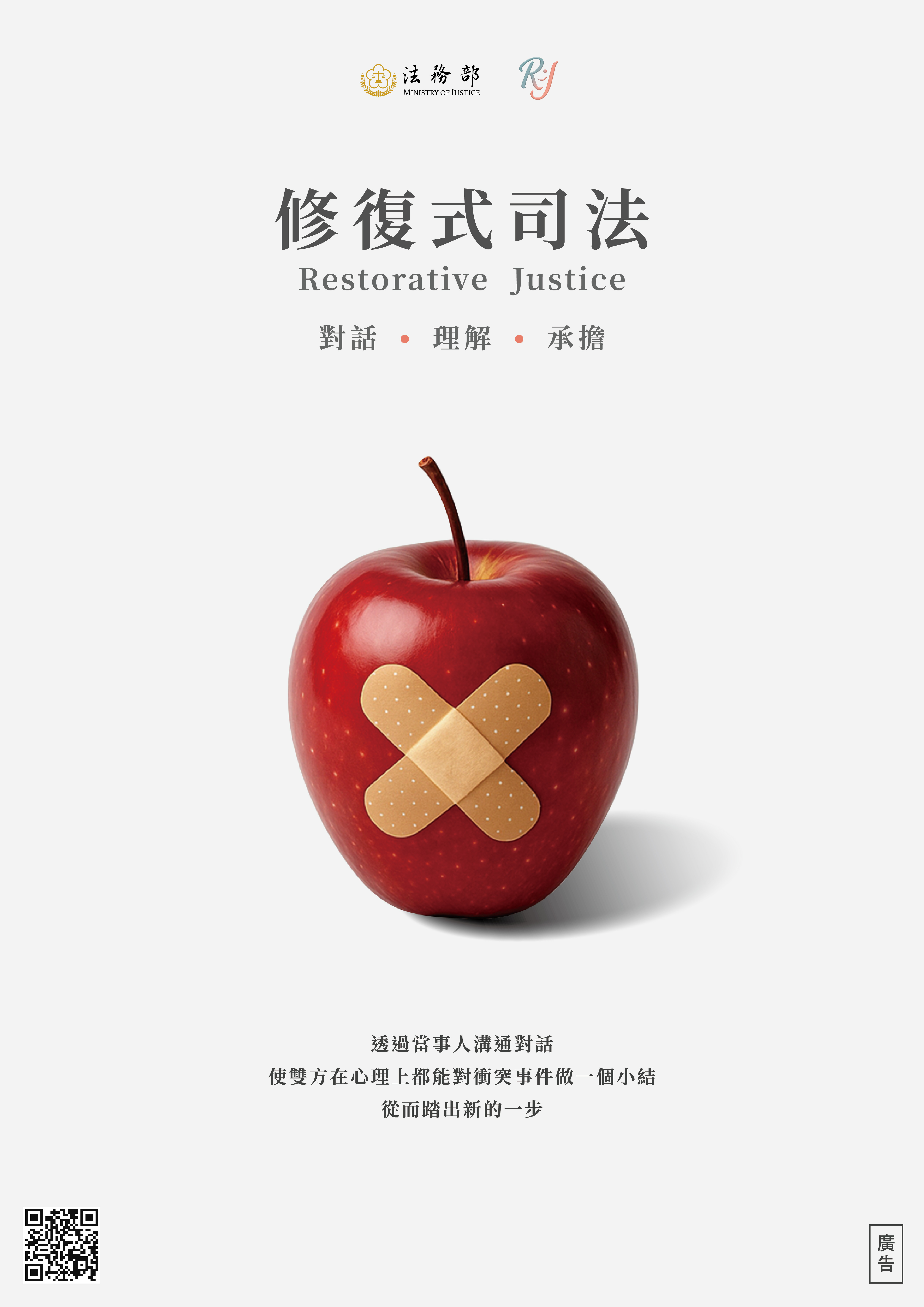 修復式司法-海報