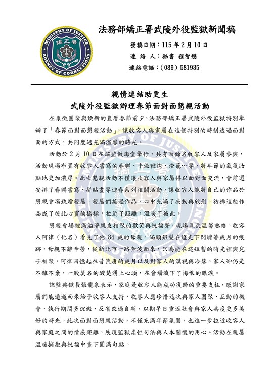 武陵外役監獄115年度春節面懇新聞稿_1